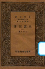 万有文库 第一二集五百种 王临川集 1