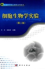 细胞生物学实验