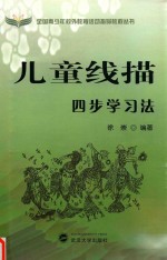 儿童线描四步学习法