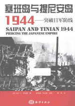 塞班岛与提尼安岛1944 突破日军防线