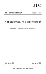 中华人民共和国行业推荐性标准 公路路面技术状况自动化检测规程 JTG/T E61-2014