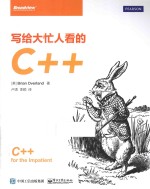 写给大忙人看的C++