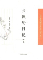 中国近现代稀见史料丛刊 第2辑 张佩纶日记 下