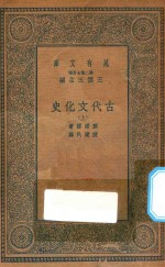 万有文库 第二集七百种 古代文化史 上