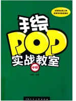 手绘POP实战教室 中级