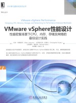 云计算与虚拟化技术丛书  VMware vSphere性能设计  性能密集场景下CPU、内存、存储及网络的最佳设计实践