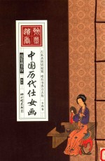 中国历代仕女画 卷3