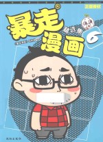 暴走漫画 精选集 6