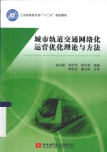 城市轨道交通网络化运营优化理论与方法