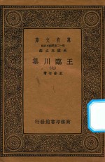 万有文库 第一二集五百种 王临川集 7