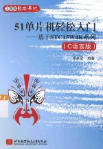 51单片机轻松入门（C语言版）：基于STC15W4K系列