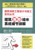 建筑消防工程设计与施工系列丛书  建筑消防给水系统细节详解