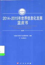 2014-2015年中国工业和信息化发展系列蓝皮书 2014-2015年世界信息化发展蓝皮书