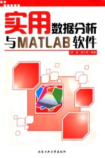 实用数据分析与MATLAB软件