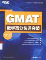 GMAT数学高分快速突破