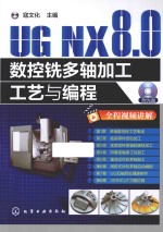 UG NX 8.0数控铣多轴加工工艺与编程