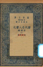 万有文库 第二集七百种 530 附续编 历代名人书札 3