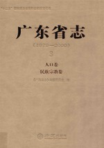 广东省志 1979-2000 3 人口卷 民族宗教卷