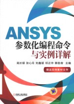 ANSYS参数化编程命令与实例详解