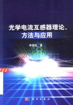 光学电流互感器理论、方法与应用