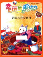 “幸运的米拉”安全教育绘本 意外篇 3 巧克力豆灾难日