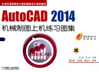 AutoCAD 2014机械制图上机练习图集