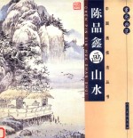 案头画范·陈品鑫画山水