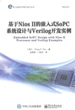 基于Nios Ⅱ的嵌入式SoPC系统设计与Verilog开发实例