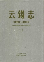 云锡志 1989-2008 下