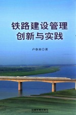 铁路建设管理创新与实践