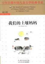 百年百部中国儿童文学经典书系 我们的土壤妈妈