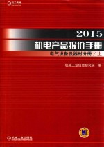 2015机电产品报价手册  电气设备及器材分册  上