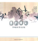 墨韵华彩 李晓轩作品集