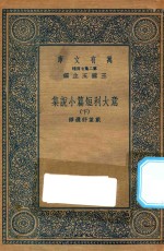 万有文库 第二集七百种 572 意大利短篇小说集 下