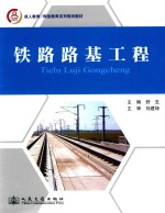 成人教育网络教育系列规划教材 铁路路基工程