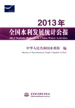 全国水利发展统计公报 2013年