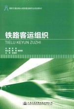 高职交通运输大类铁路运输专业规划教材  铁路客运组织