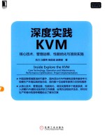 深度实践KVM 核心技术、管理运维、性能优化与项目实施