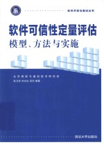 软件开发与测试丛书 软件可信性定量评估 模型、方法与实施