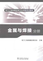 电力工程质量监督专业资格考试题库 金属与焊接分册