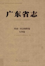 广东省志 1979-2000 31 劳动·社会保障卷 人事卷