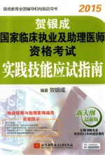 贺银成2015国家临床执业及助理医师资格考试实践技能应试指南 新大纲·最新版