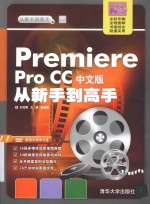 从新手到高手 Premiere Pro CC中文版从新手到高手