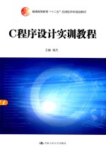 C程序设计实训教程