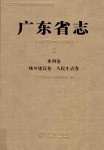 广东省志 1979-2000 5 水利卷·城乡建设卷·人民生活卷