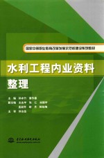 国家中等职业教育改革发展示范校建设系列教材 水利工程内业资料整理