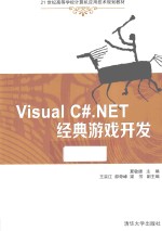 Visual C#.NET经典游戏开发