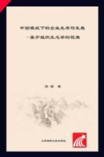 当代中国经济实证分析丛书 中国模式下的企业生存与发展 基于组织生态学的视角