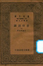 万有文库 第一二集五百种 唐律疏议 4