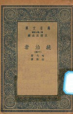 万有文库 第二集七百种 552 统治者 14